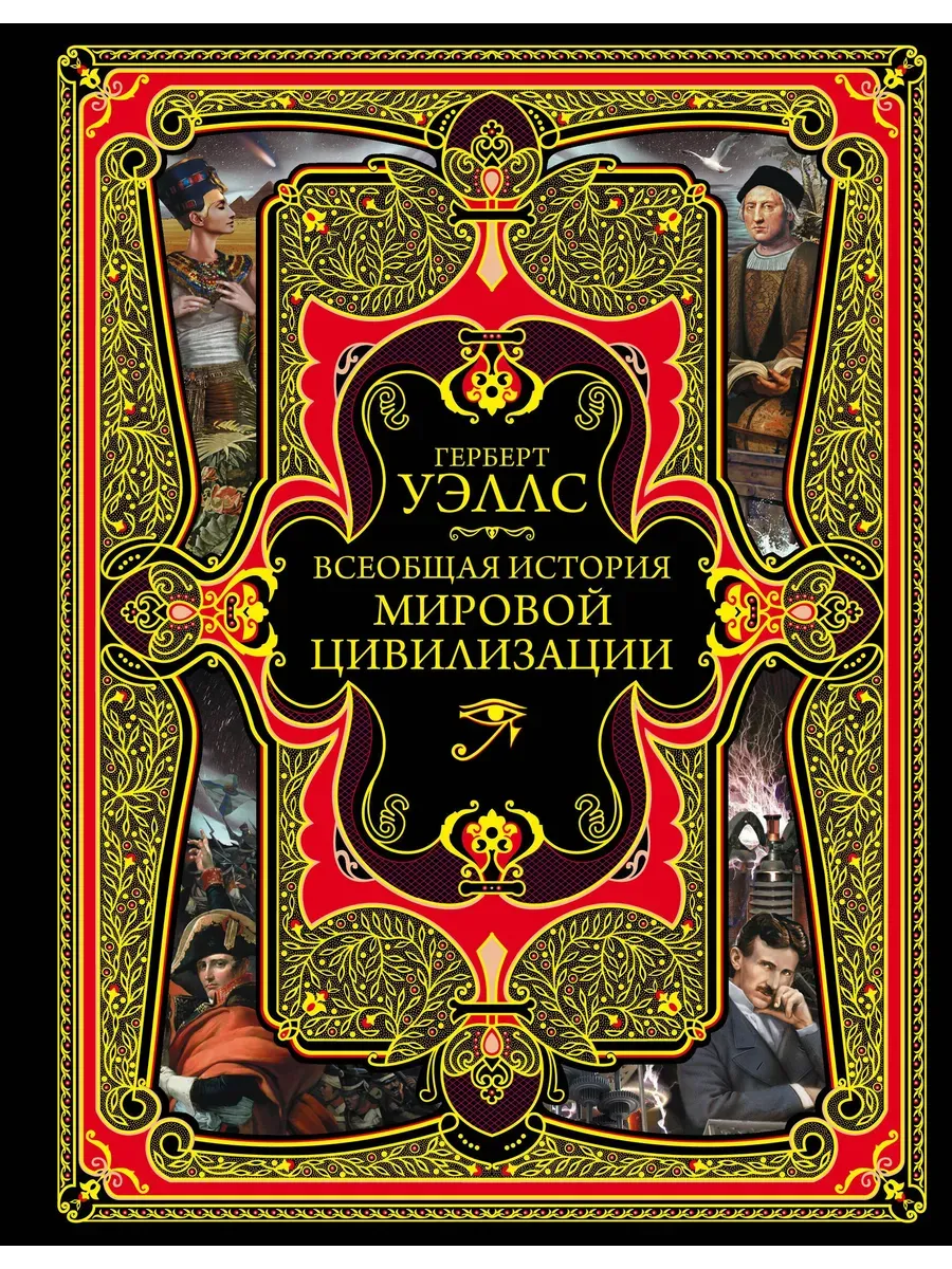 Всеобщая история мировой цивилизации Подарочное издание