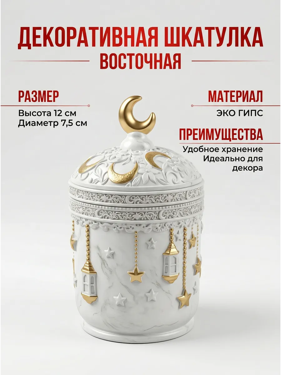 Декоративная шкатулка Восточная