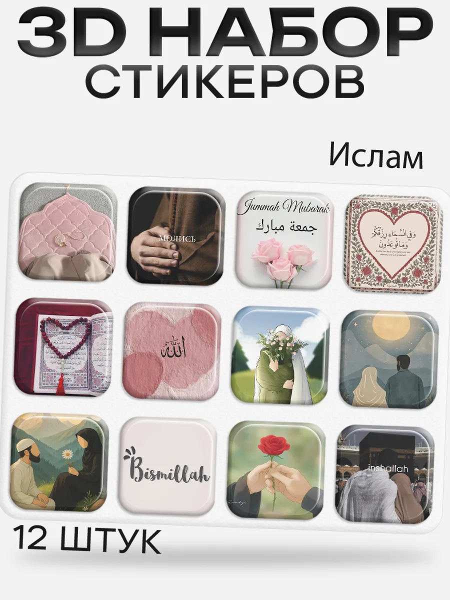 3D стикеры на телефон Ислам