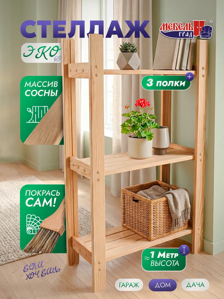 Итен стеллаж малый