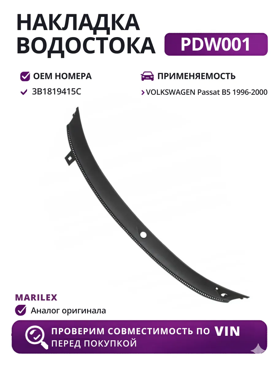 Накладка водостока PDVW001