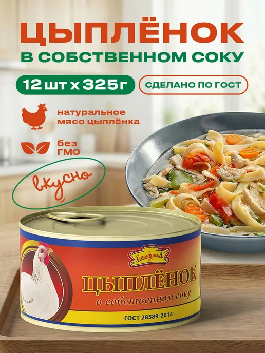 Берендеевка Цыпленок в собственном соку, консервы 12 шт. по 325гр, 12 шт, 325 г