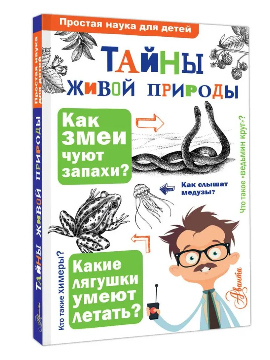 Тайны живой природы