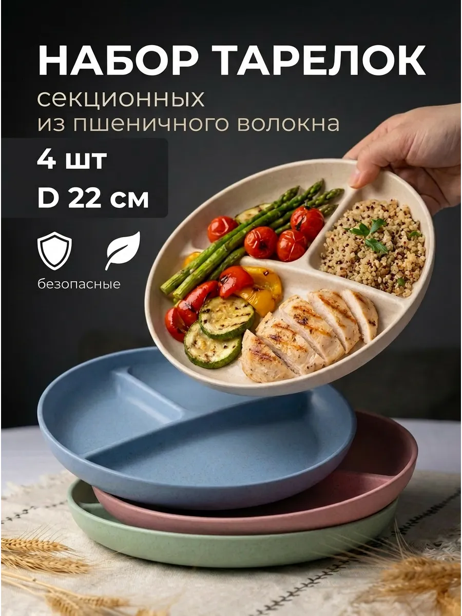 Набор тарелок для раздельного питания из пшеничного волокна