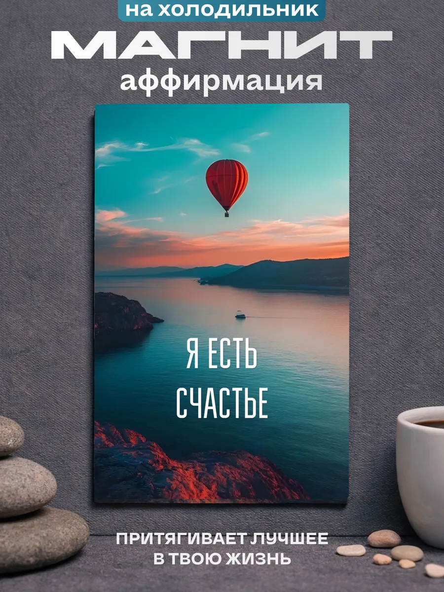 Мотивационный постер с магнитом Я есть счастье