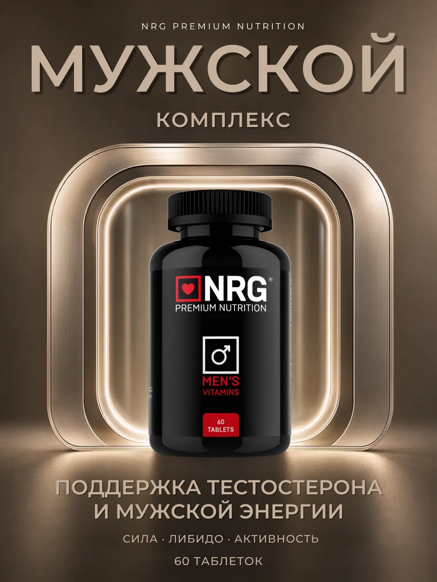 Витамины для мужчин - Мультивитамины для мужского здоровья