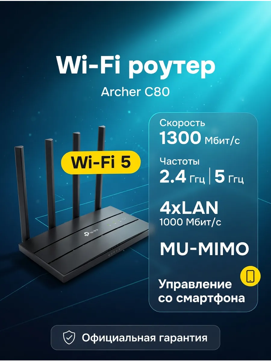 Роутер Wi-Fi Archer C80