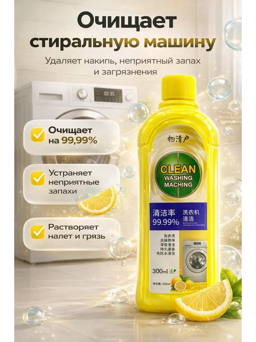 Средство для очистки стиральной машины