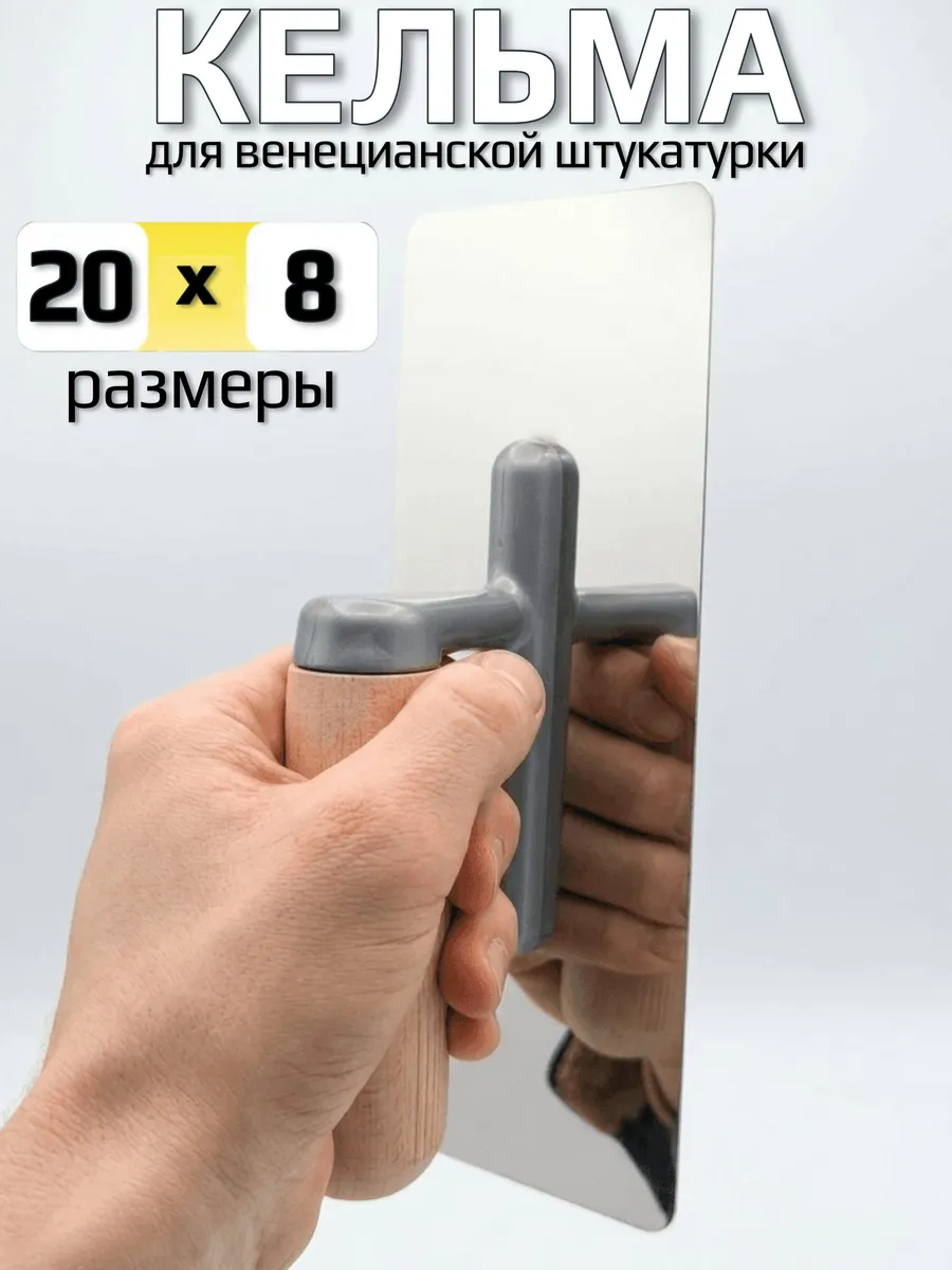 Кельма для декоративной штукатурки венецианская
