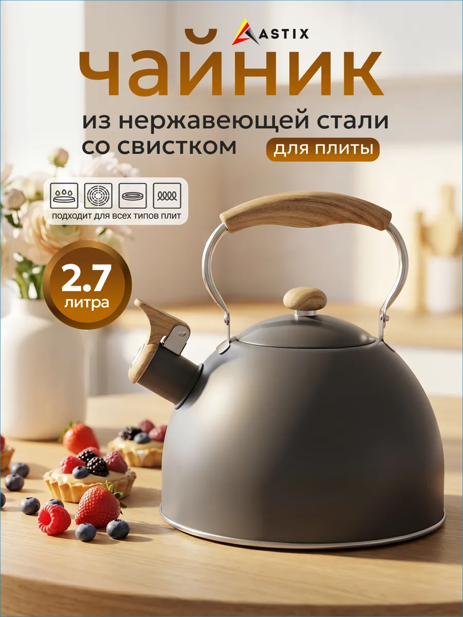 Чайник для плиты со свистком 2,7л. из нержавеющей стали