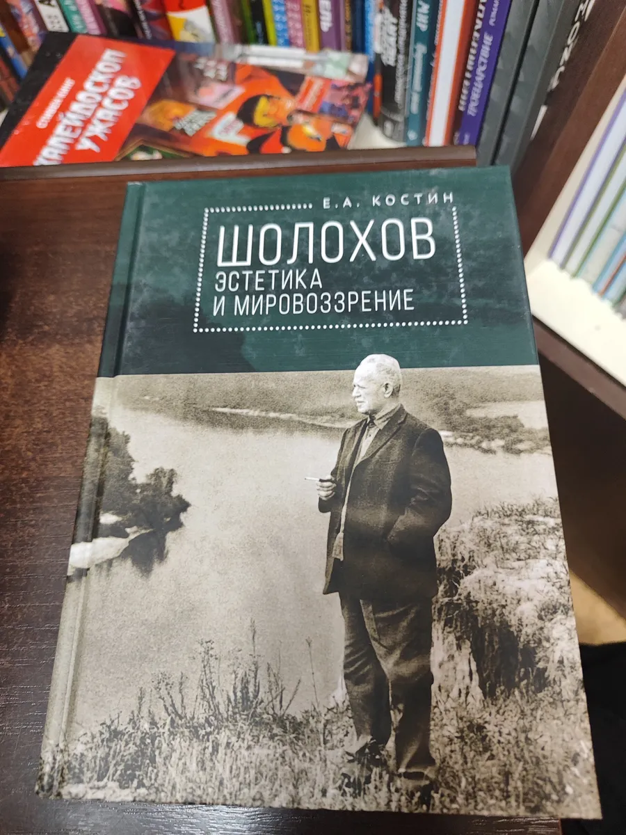 Шолохов. Эстетика и мировоззрение