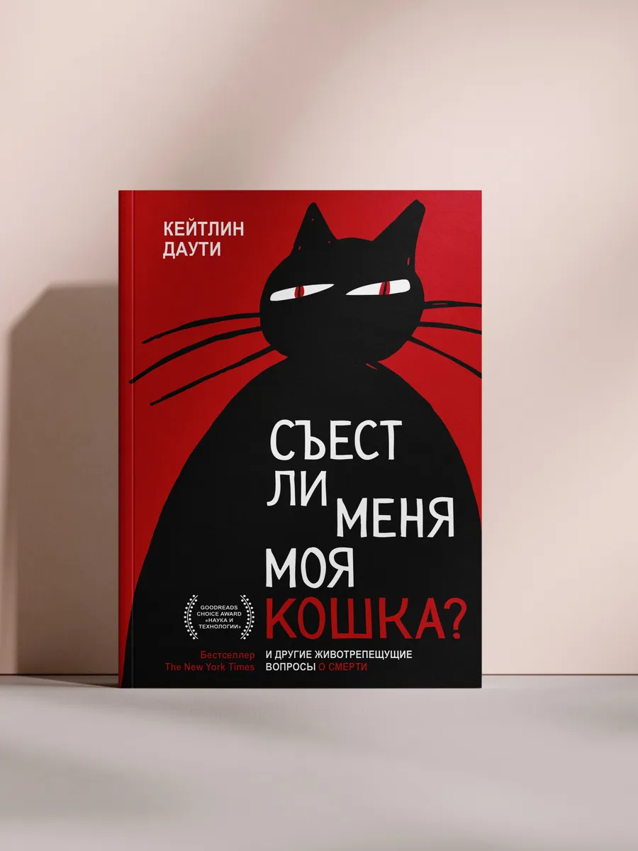 Съест ли меня моя кошка?