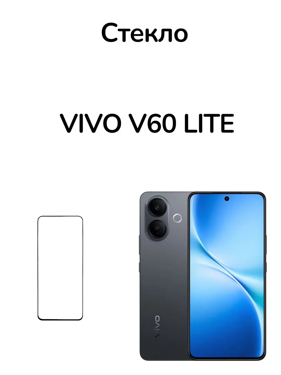 Защитное стекло на Vivo V60 Lite 4G