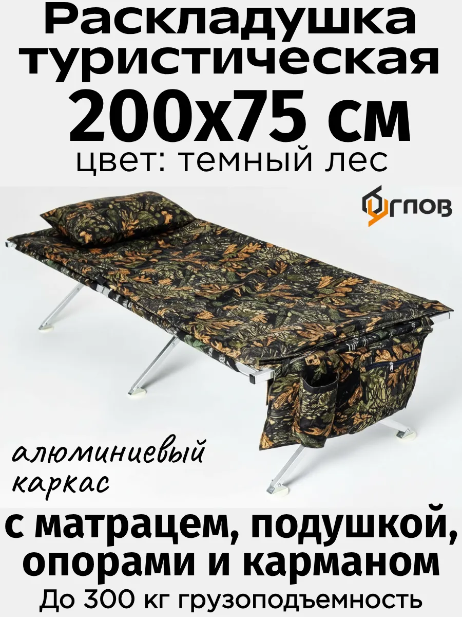 Раскладушка 200/75 см с опорами, матрацем, подушкой, карман