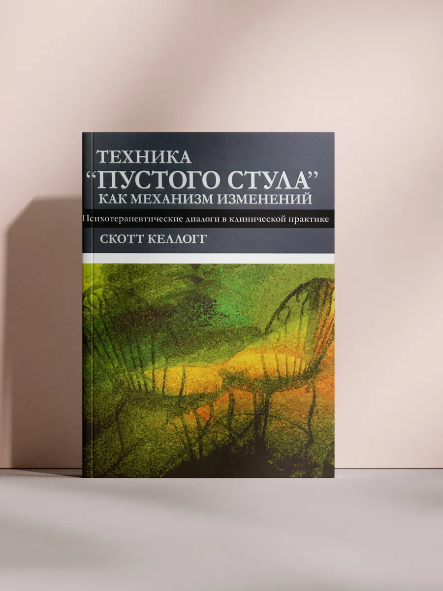 Техника “пустого стула” как механизм изменений