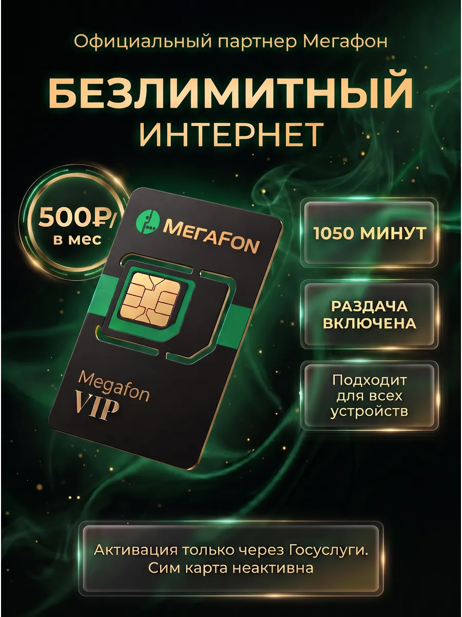 Сим-карта Мегафон с безлимитным интернетом за 500р/мес
