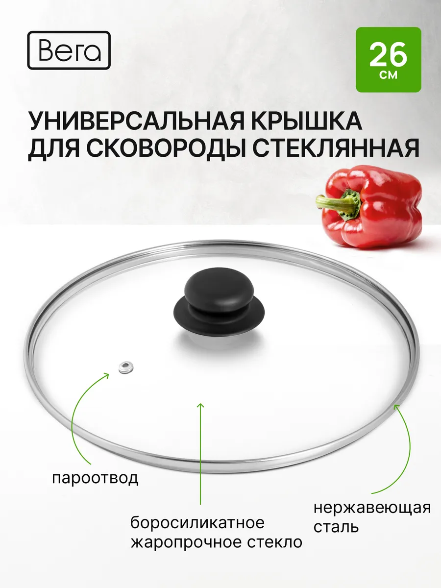 Крышка для сковороды стеклянная 26 см,с пластиковой ручкой