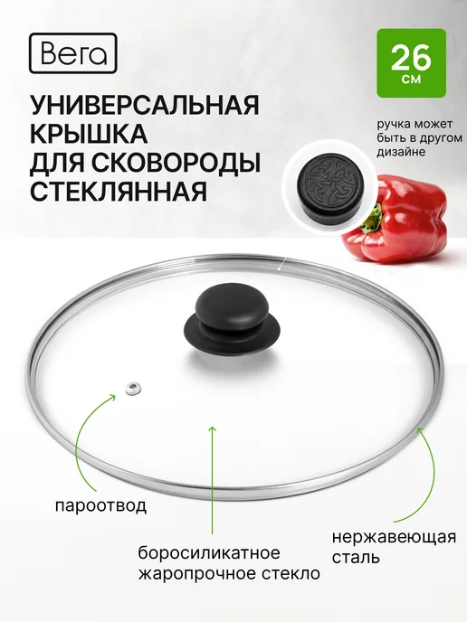 Вега Крышка для сковороды стеклянная 26 см,с пластиковой ручкой, вариант