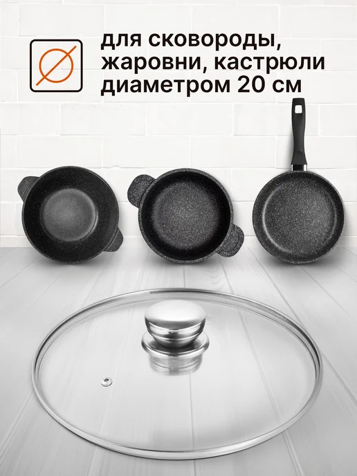 Вега Крышка для сковороды стеклянная 20 см,с металлической ручкой, вариант, фото 7