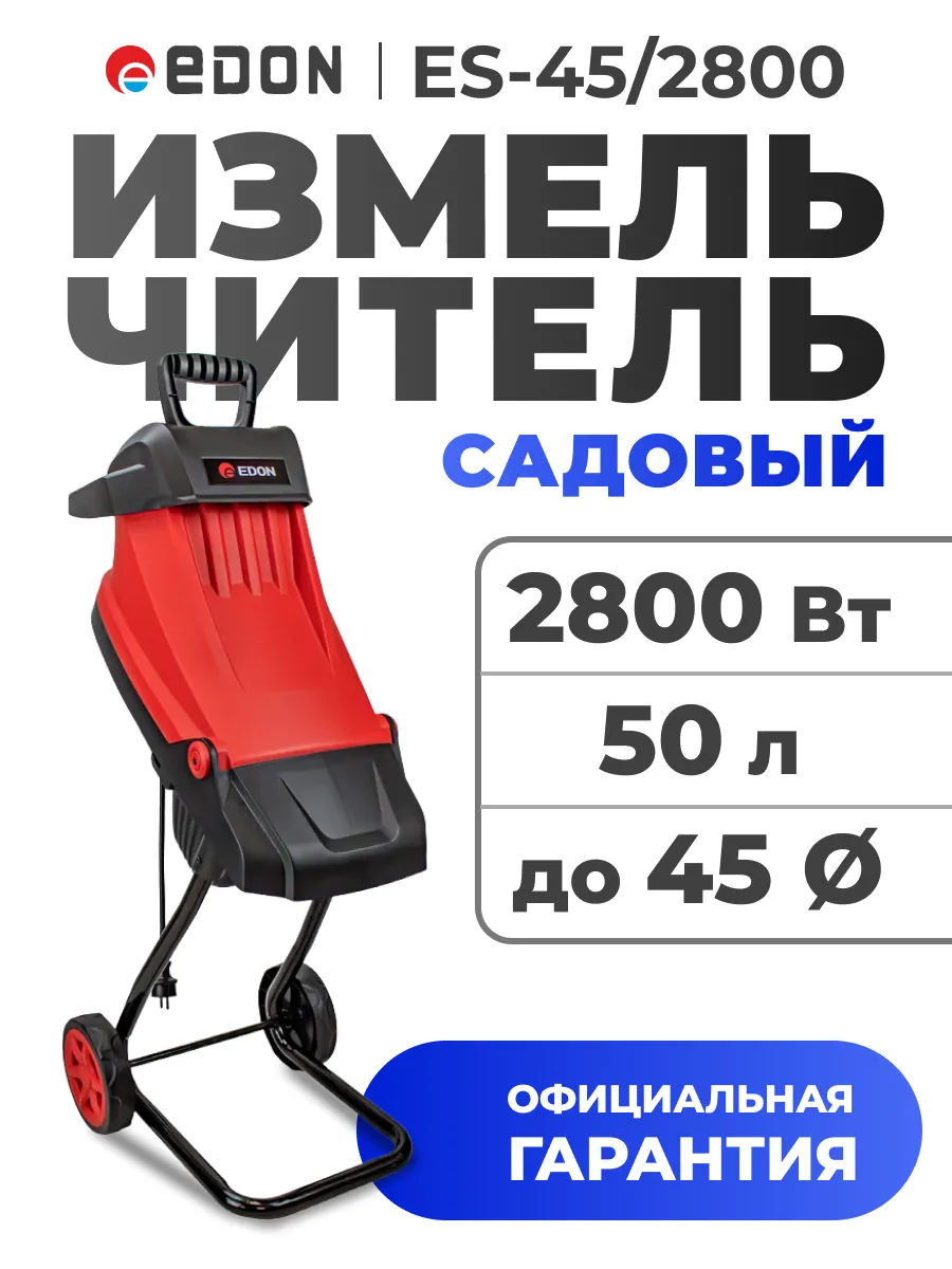Садовый измельчитель ES-45/2800 39842