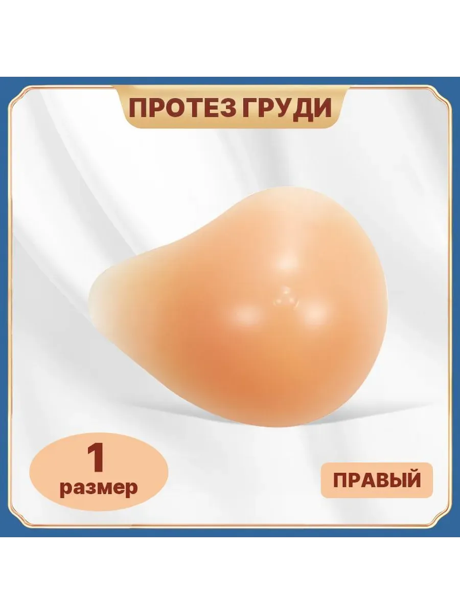 Силиконовая накладная грудь, правая, 1 размер