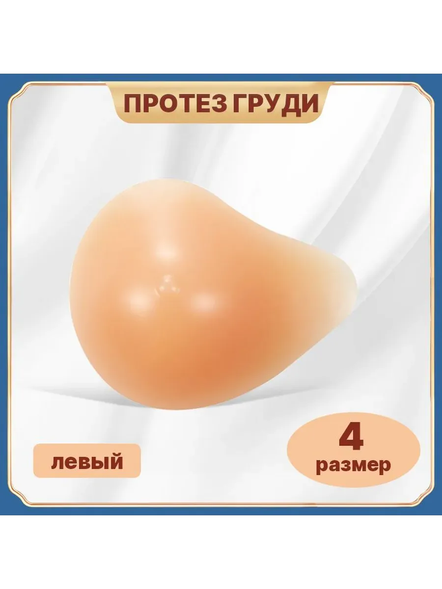 Силиконовый протез молочной железы, левый, 4 размер