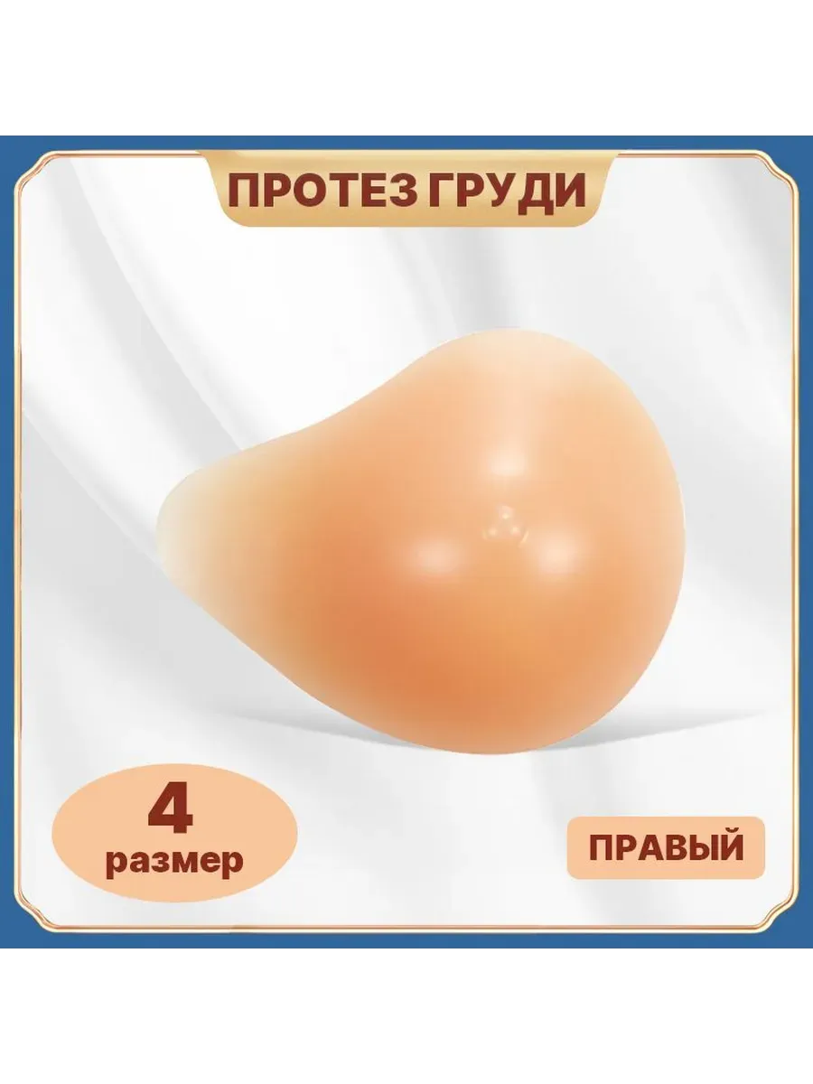 Силиконовый протез груди, 4 размер, правый
