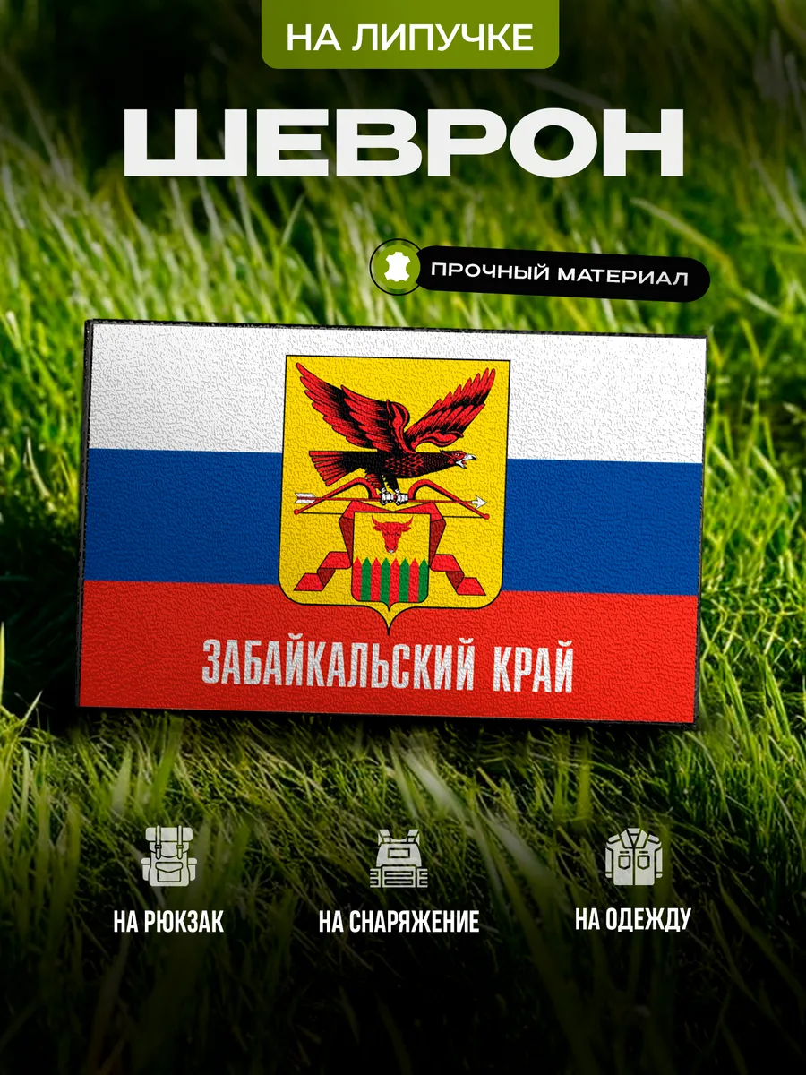 Шеврон Забайкальский край на липучке