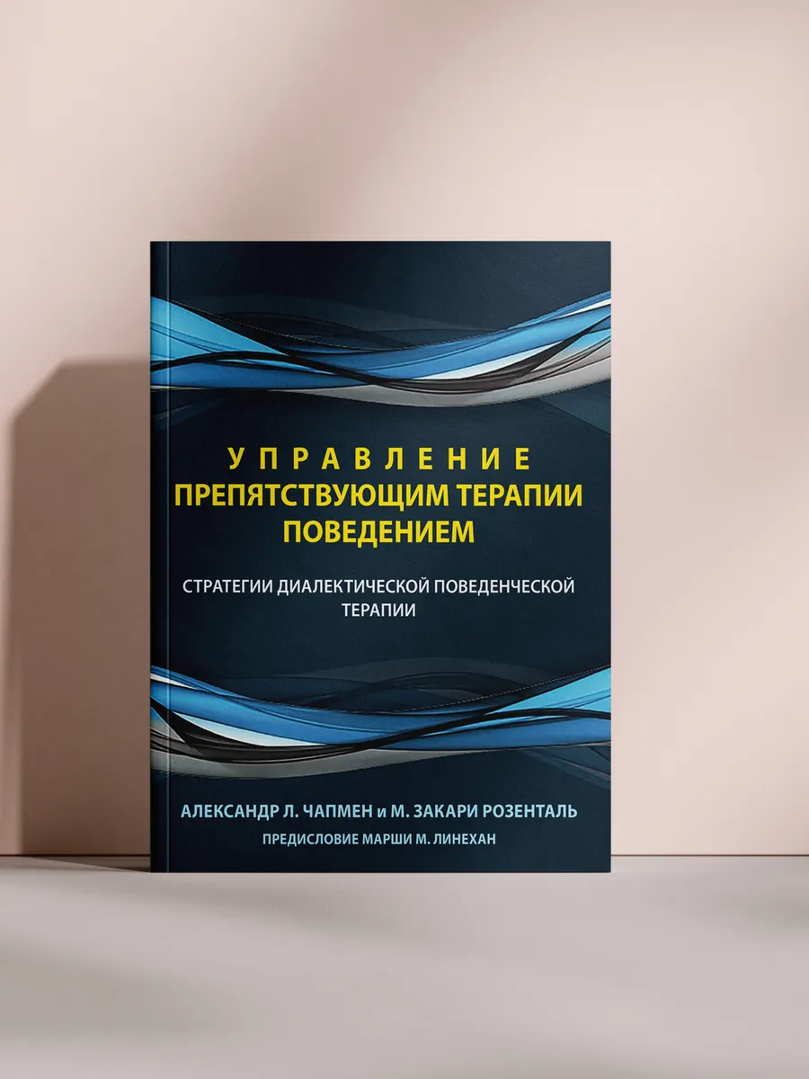 Управление препятствующим терапии поведением