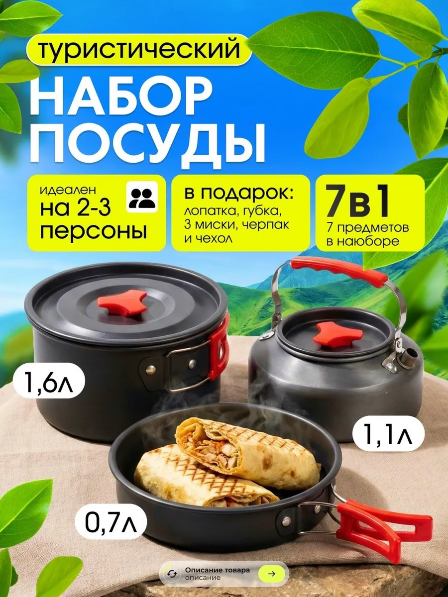 Туристический набор посуды походный 7в1