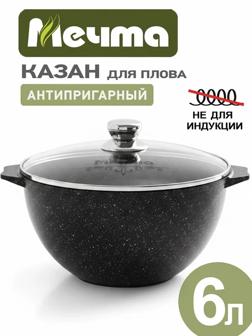 Мечта Казан для плова антипригарный для плиты 5 л, 6 л