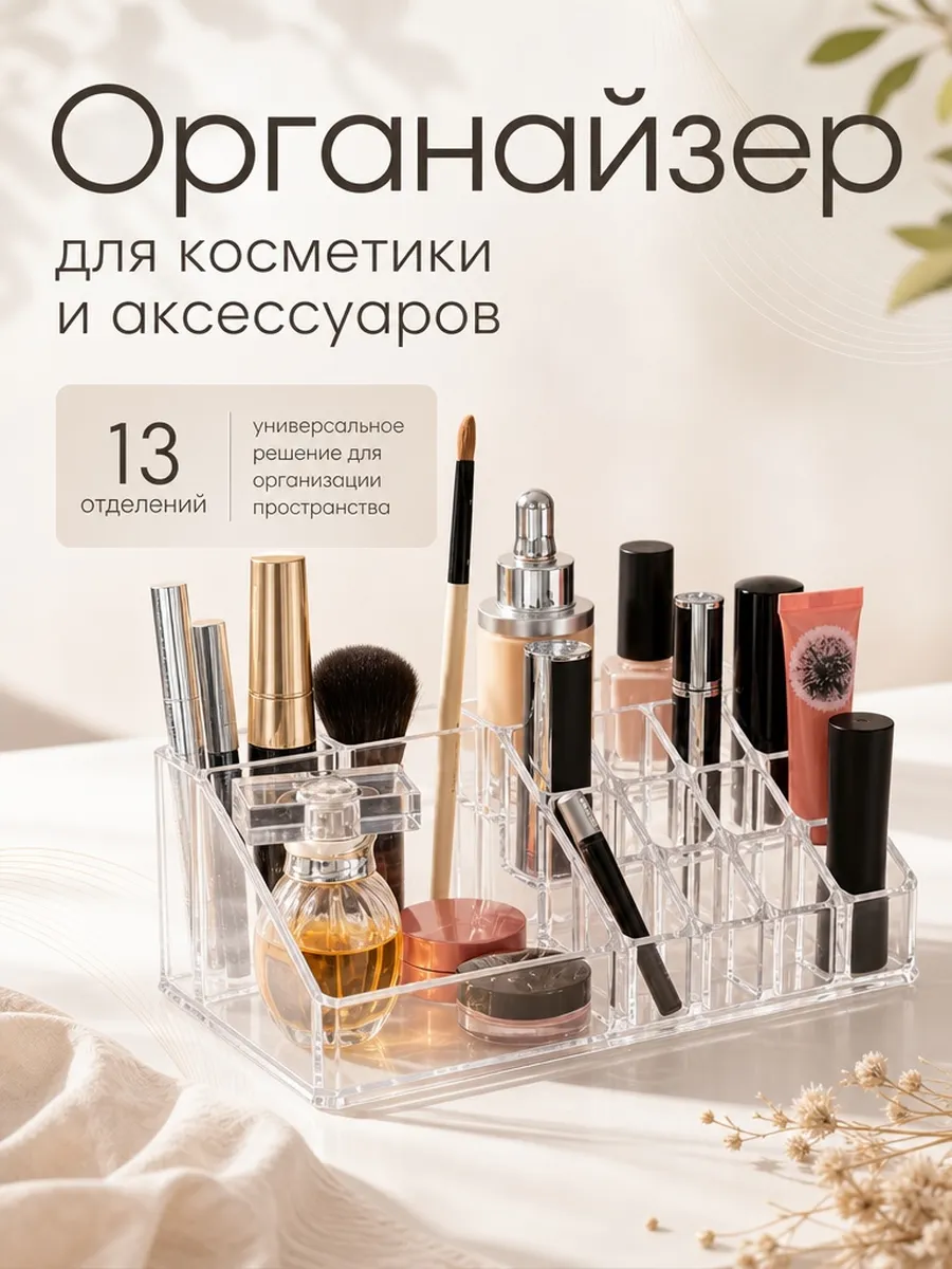 Органайзер для косметики ступенчатый (13 отсеков)