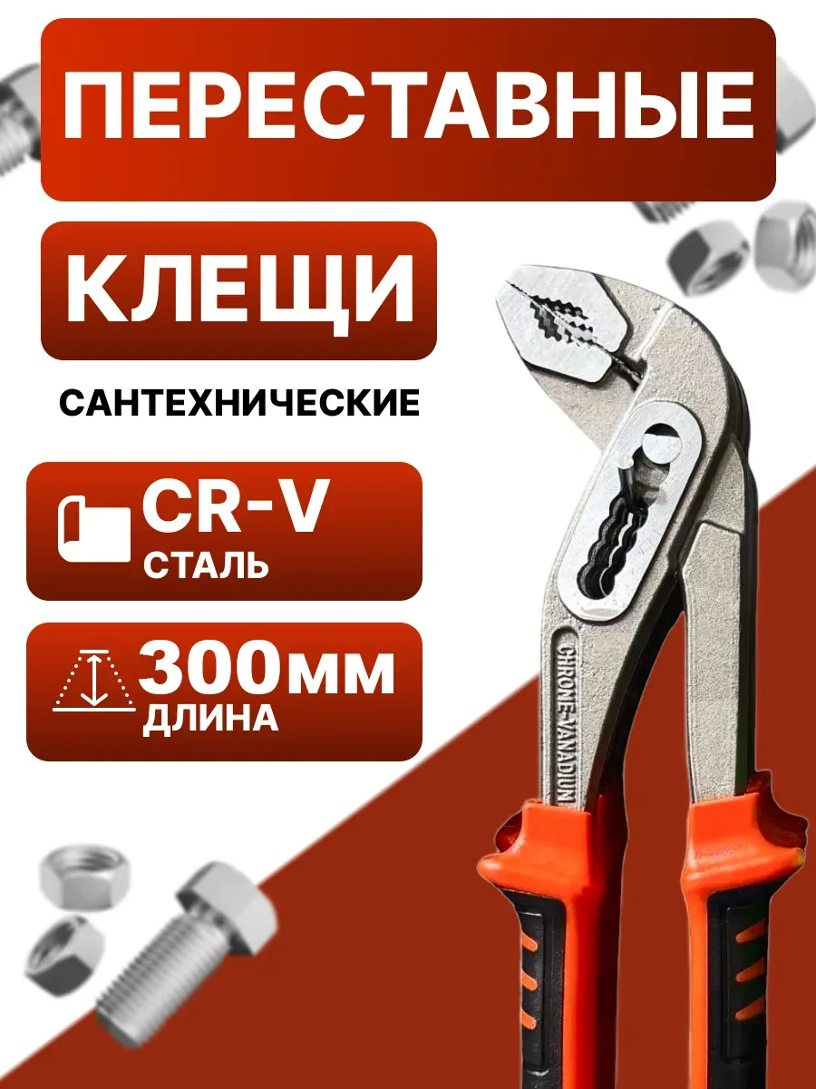Переставные клещи Ø 48 мм, 300 мм