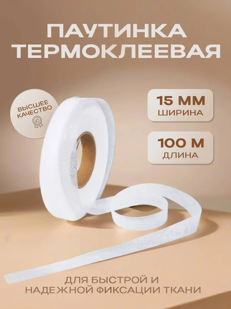 Паутинка клеевая для ткани 15 мм белая