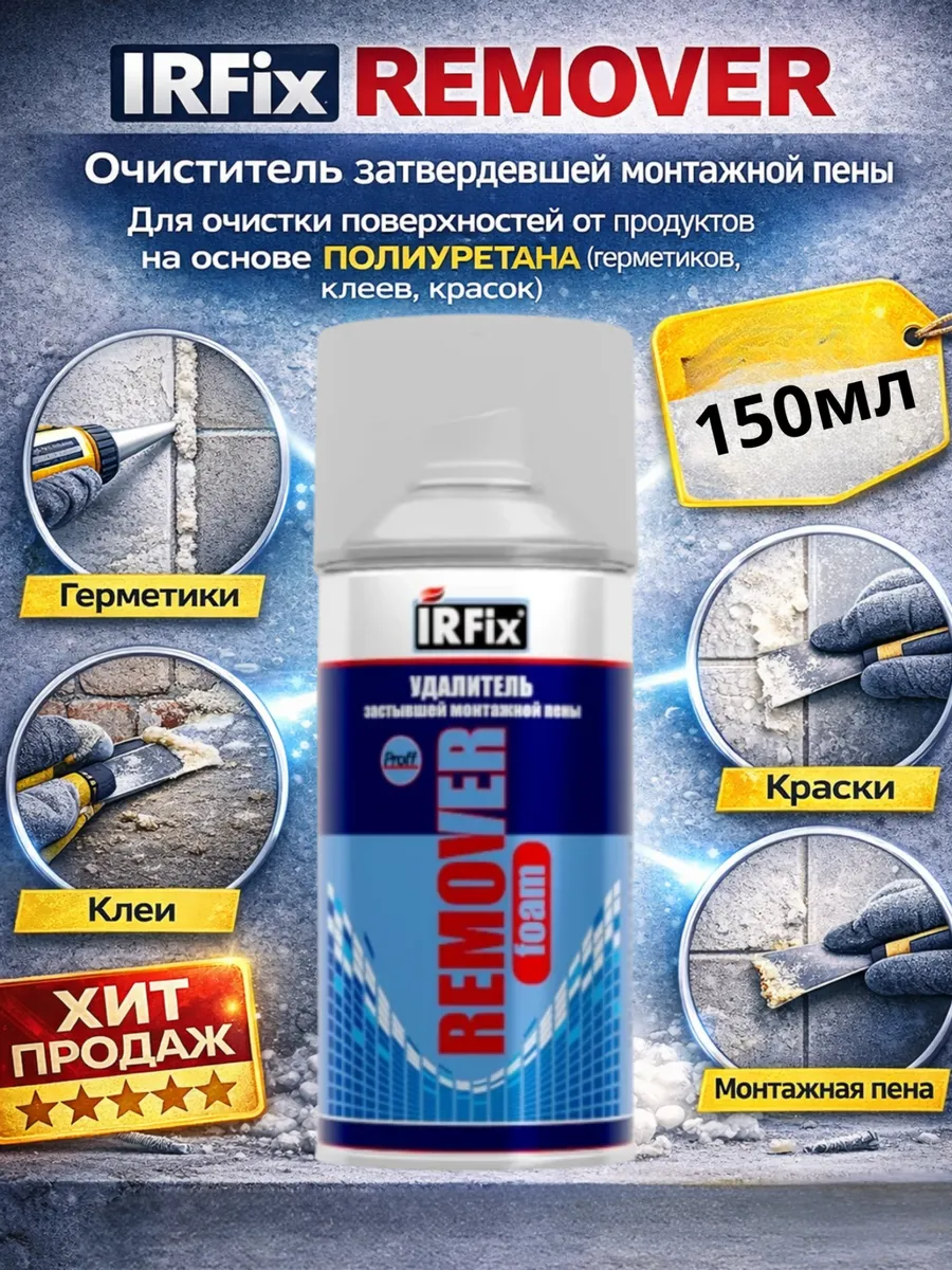 Средство для удаления затвердевшей монтажной пены