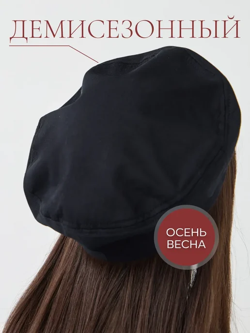 Берет женский тканевый демисезонный, черный, фото 3