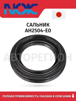 NOK Сальник AH2504-E0