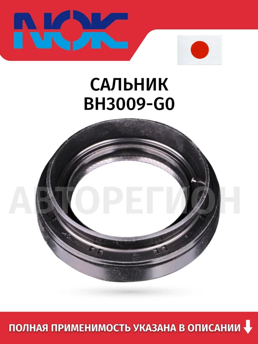 NOK Сальник BH3009-G0, вариант