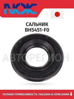 NOK Сальник BH5451-F0