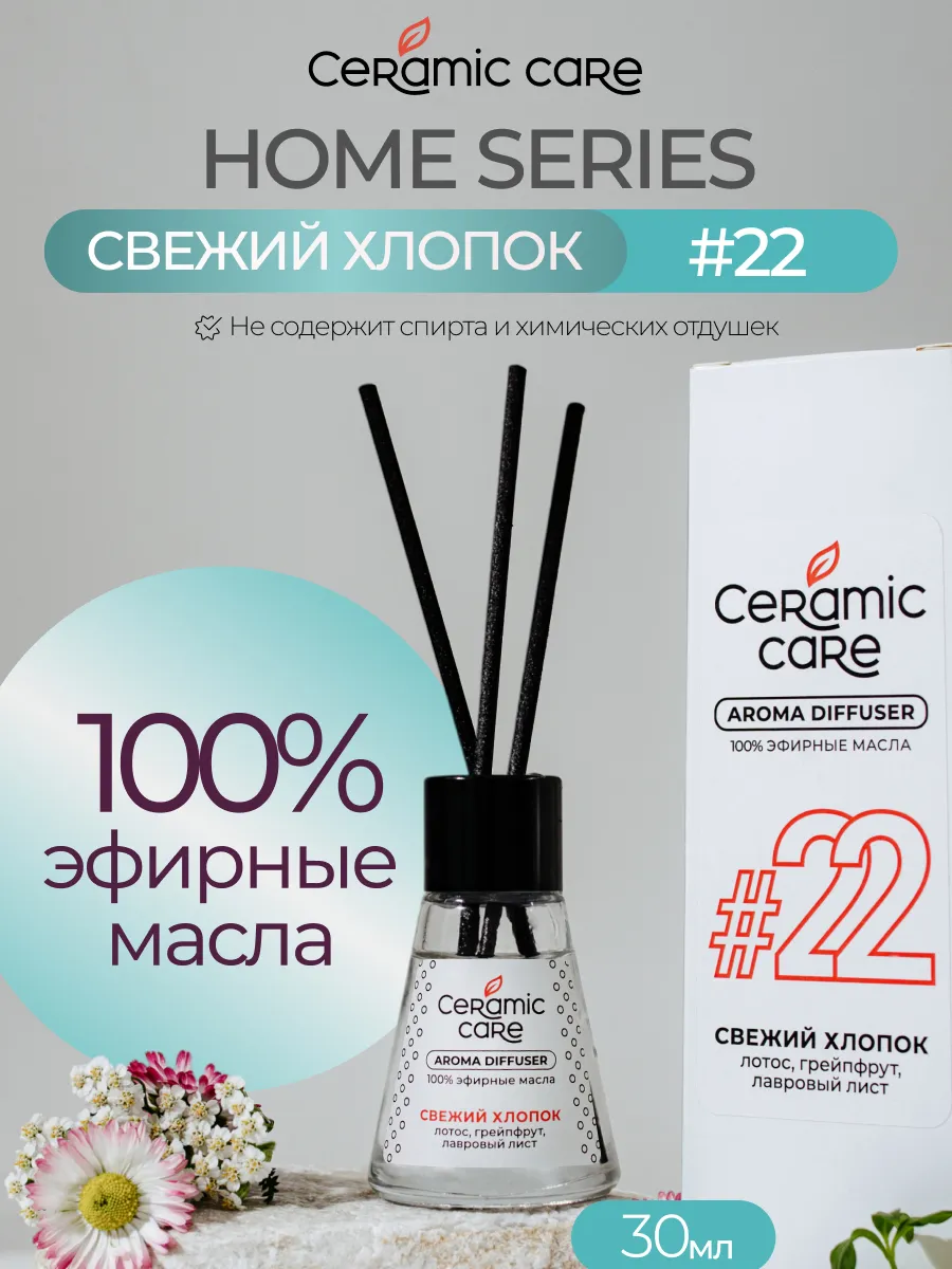 Диффузор для дома с фибровыми палочками, 30 мл