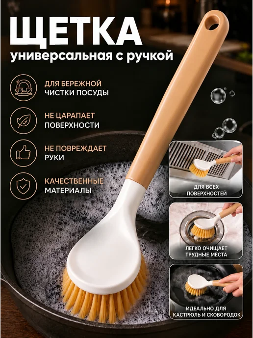 Щетка для мытья посуды с ручкой кухонная, вариант