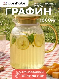 Кувшин для воды стеклянный 1 л