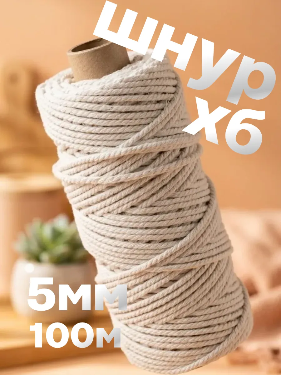 Шнур хлопковый 5 мм для макраме шпагат 100 м