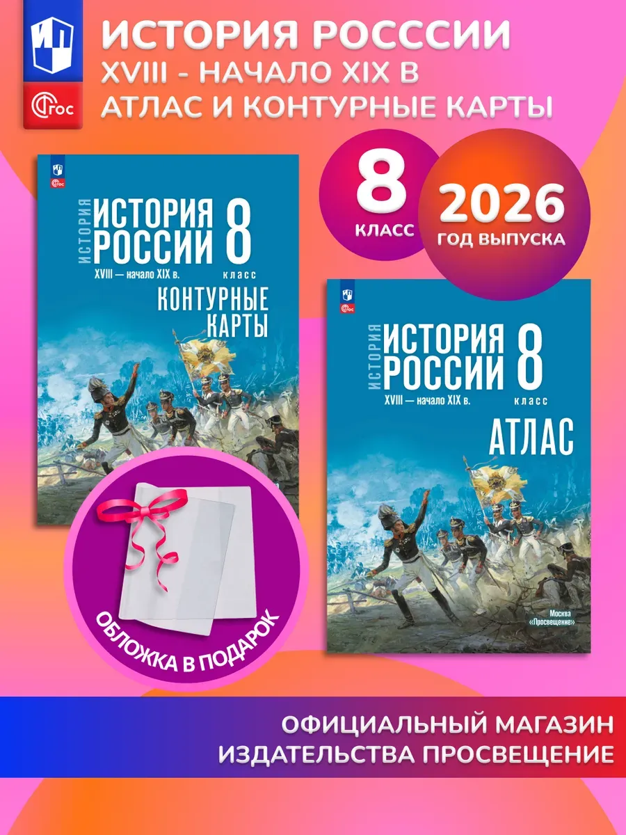 История России 8 класс Комплект Атлас и контурные карты 2026