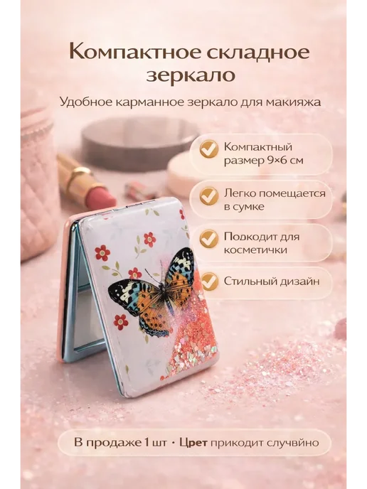 милор Компактное карманное зеркальце для макияжа, вариант