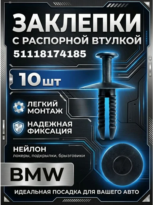 Автомобильный крепеж клипсы заклепки для BMW, 10 шт