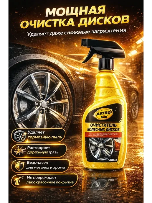 ARUbrand Очиститель колесных дисков А, 500 мл, фото 2