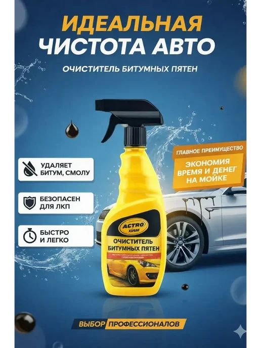 MiMi 2 Очиститель битумных пятен для автомобиля 500 мл. А, 500 мл, фото 3
