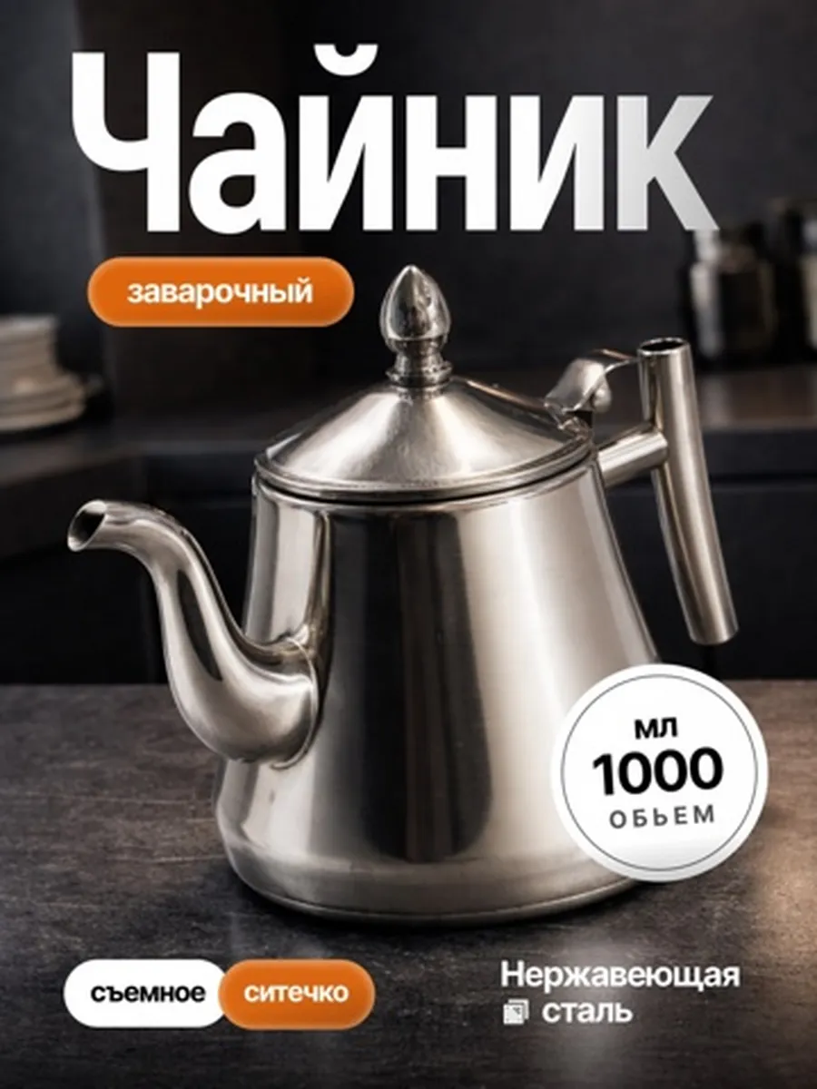 Чайник заварочный с ситечком из нержавеющей стали 1 л