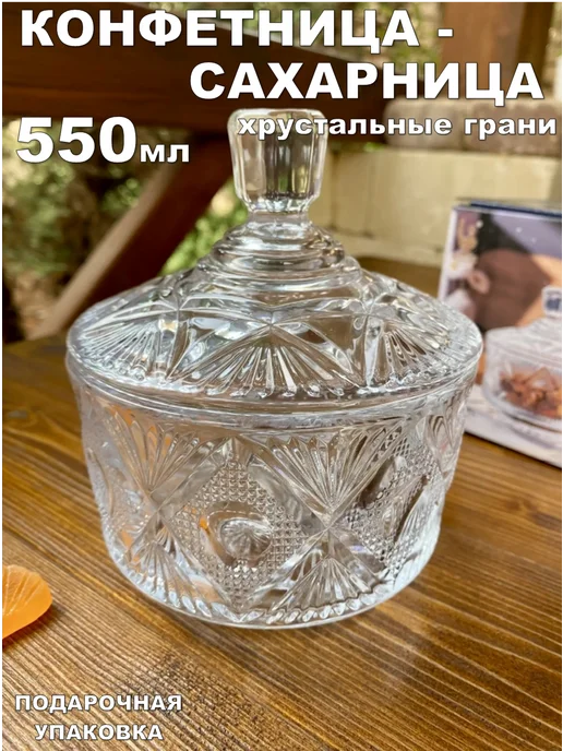 Красивая посуда Конфетница сахарница стеклянная с крышкой 550 мл, 550 мл